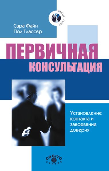 Обложка книги  «Первичная консультация. Установление контакта и завоевание доверия»