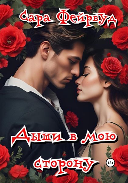 Обложка книги «Дыши в мою сторону»