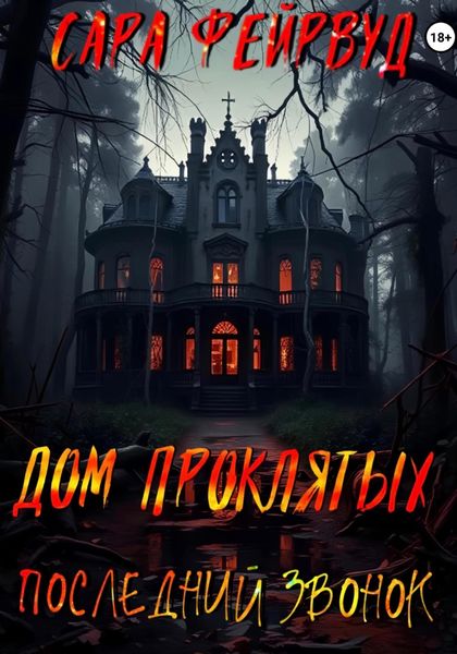 Обложка книги «Дом проклятых: Последний звонок»