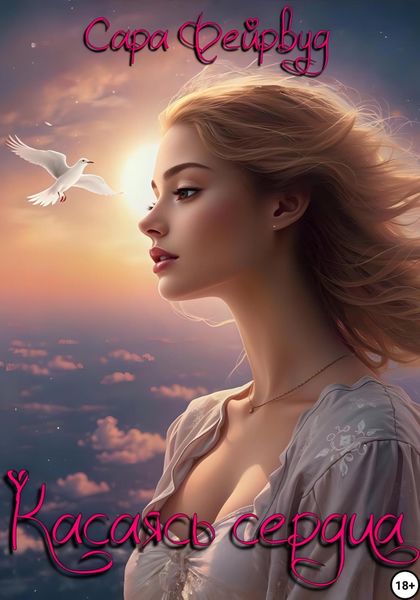 Обложка книги «Касаясь сердца»