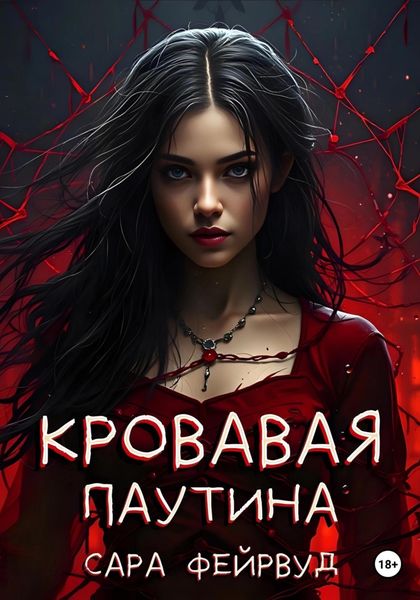 Обложка книги  «Кровавая паутина»