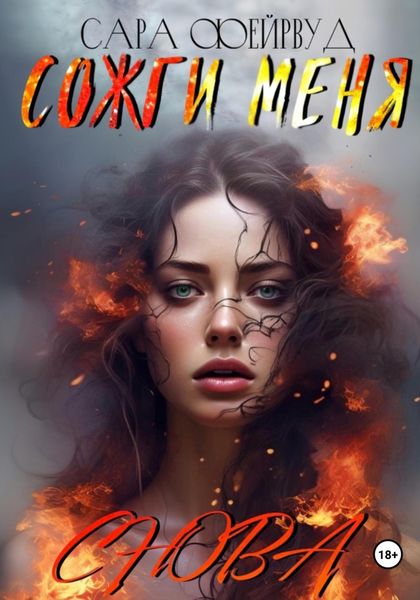 Обложка книги  «Сожги меня снова»