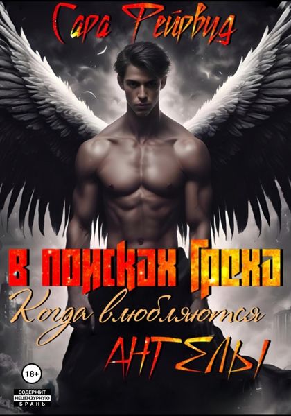 Обложка книги  «В поисках греха: когда влюбляются ангелы 1 книга»