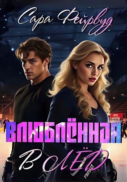 Обложка книги  «Влюблённая в лёд»
