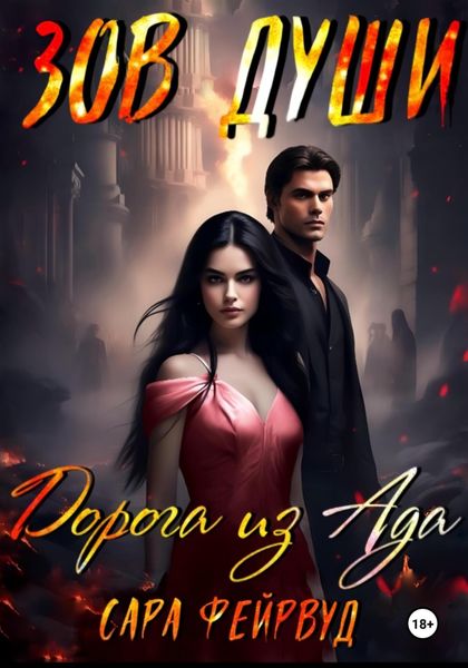 Обложка книги «Зов души: Дорога из Ада»