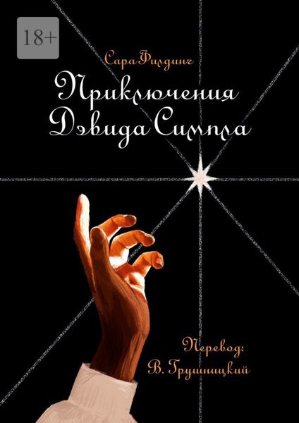 Обложка книги  «Приключения Дэвида Симпла»