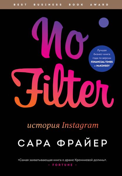 Обложка книги «No Filter. История Instagram»