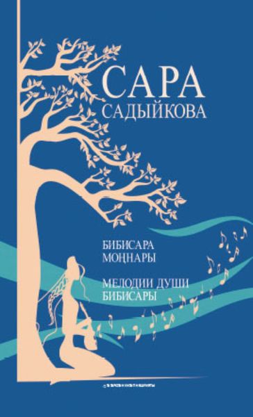 Обложка книги «Бибисара моңнары: җырлар / Мелодии души Бибисары: песни (на татарском и русском языках)»