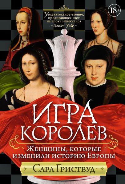 Обложка книги  «Игра королев. Женщины, которые изменили историю Европы»