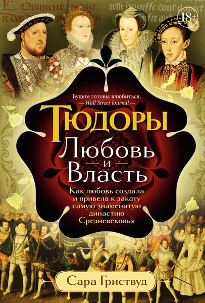Обложка книги  «Тюдоры. Любовь и Власть. Как любовь создала и привела к закату самую знаменитую династию Средневековья»