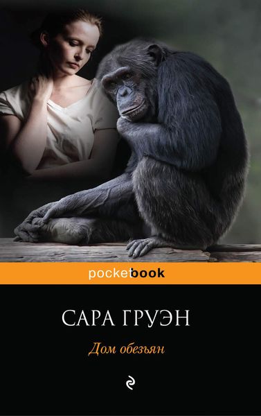Обложка книги «Дом обезьян»