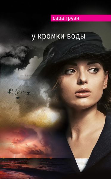 Обложка книги «У кромки воды»