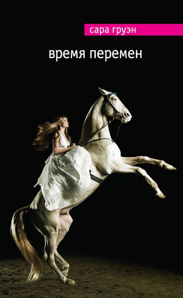 Обложка книги «Время перемен»