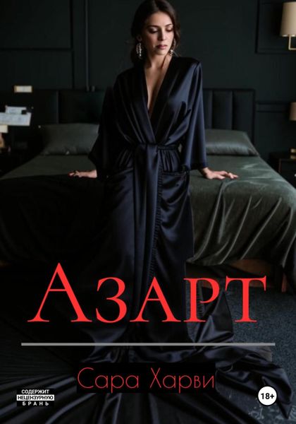 Обложка книги «Азарт»