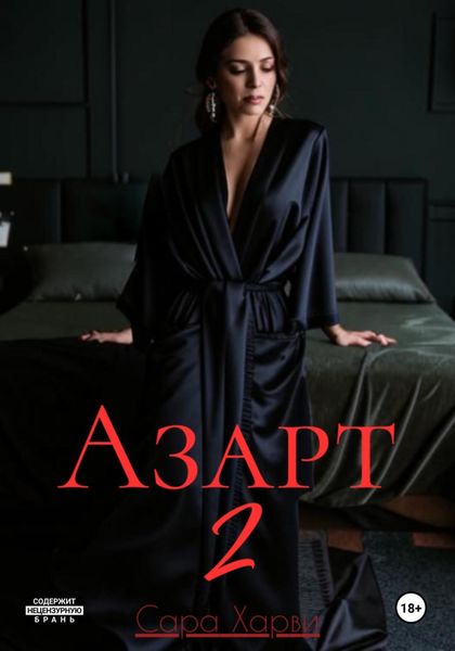 Обложка книги «Азарт 2»