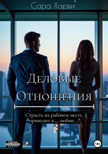 Обложка книги «Деловые отношения»