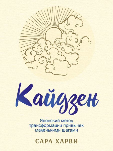 Обложка книги «Кайдзен. Японский метод трансформации привычек маленькими шагами»