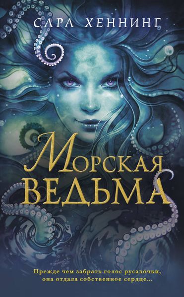 Обложка книги «Морская ведьма»