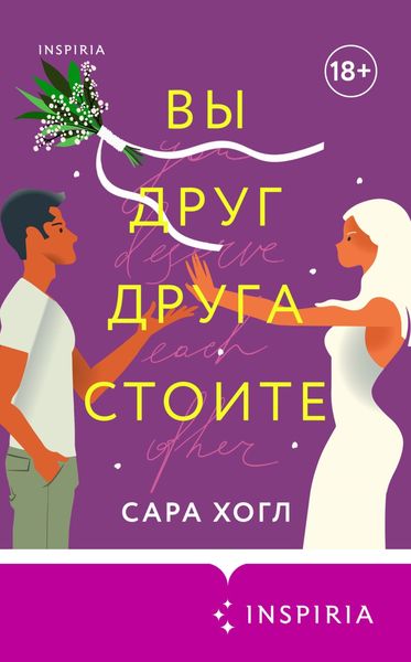 Обложка книги «Вы друг друга стоите»