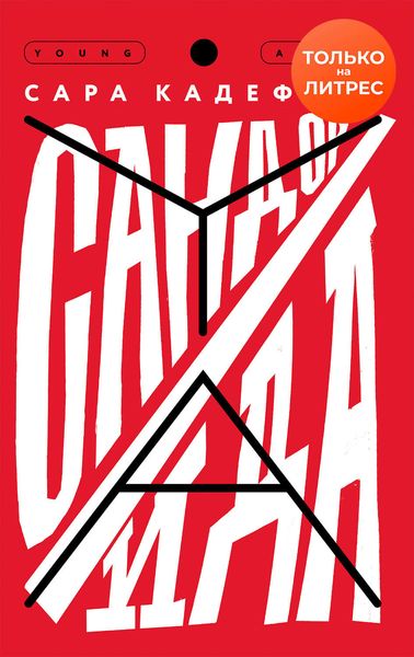 Обложка книги  «Сандор / Ида»