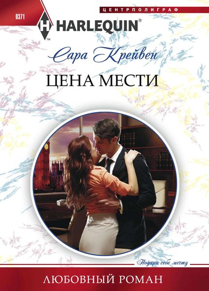 Обложка книги  «Цена мести»