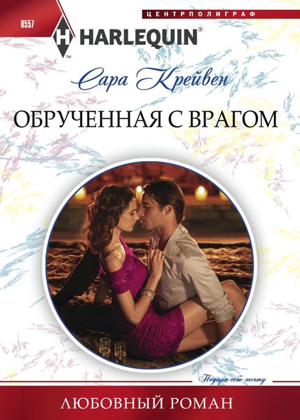 Обложка книги  «Обрученная с врагом»
