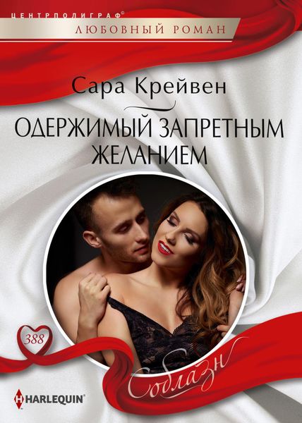 Обложка книги  «Одержимый запретным желанием»