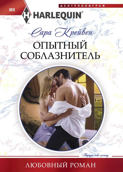 Обложка книги  «Опытный соблазнитель»