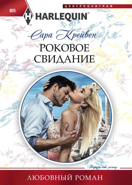 Обложка книги  «Роковое свидание»