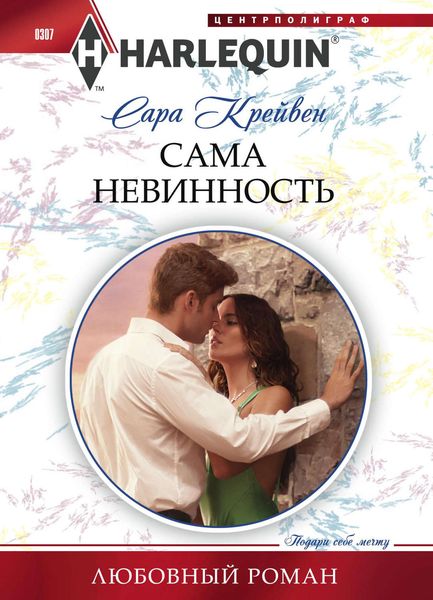 Обложка книги  «Сама невинность»