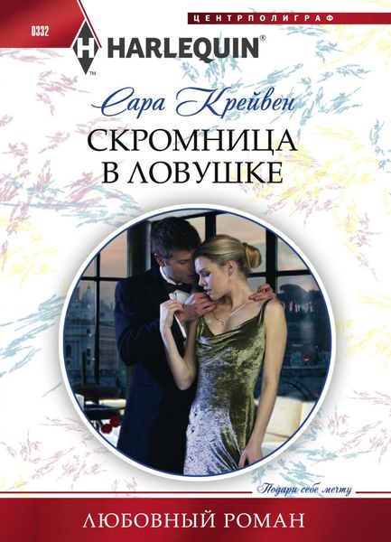 Обложка книги  «Скромница в ловушке»