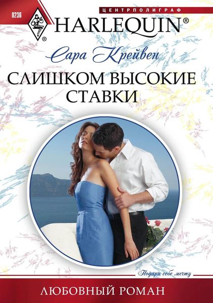 Обложка книги  «Слишком высокие ставки»