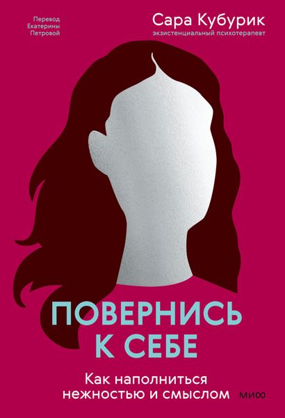 Обложка книги  «Повернись к себе. Как наполниться нежностью и смыслом»