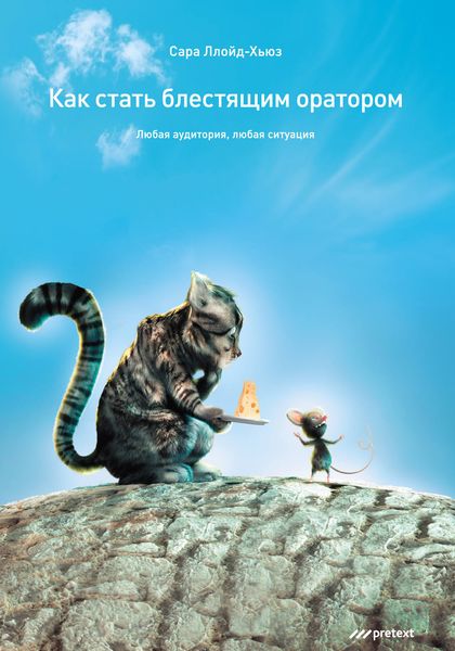 Обложка книги «Как стать блестящим оратором. Любая аудитория, любая ситуация»