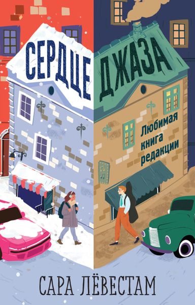 Обложка книги  «Сердце джаза»
