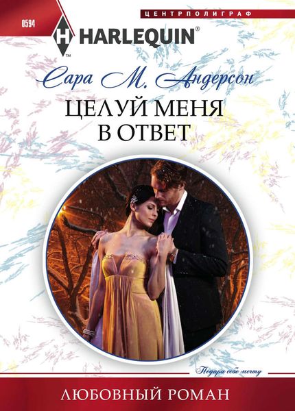 Обложка книги  «Целуй меня в ответ»