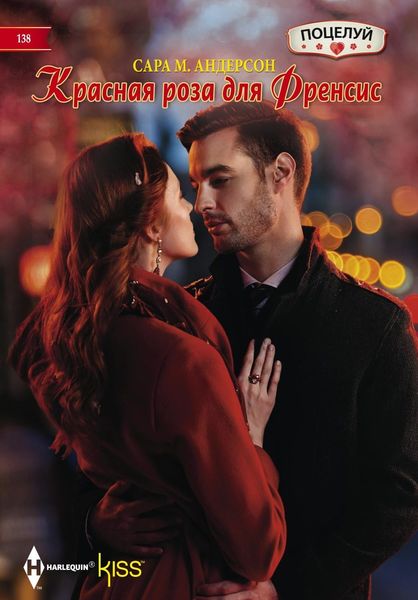 Обложка книги «Красная роза для Френсис»