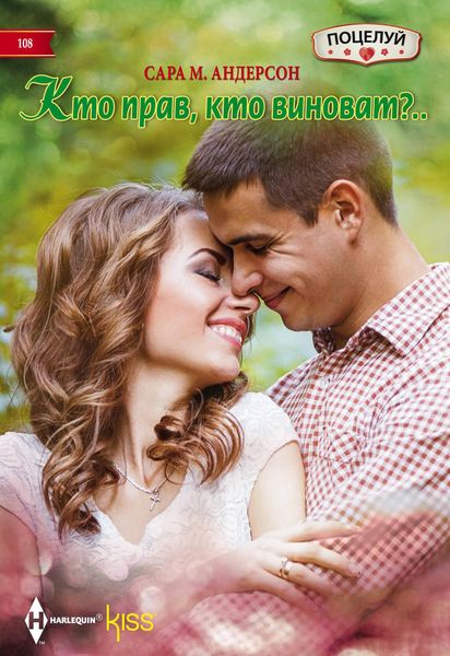 Обложка книги  «Кто прав, кто виноват?»