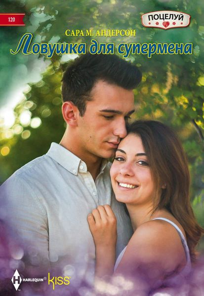 Обложка книги  «Ловушка для супермена»