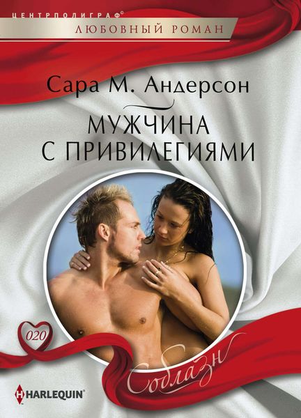 Обложка книги  «Мужчина с привилегиями»