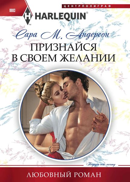 Обложка книги  «Признайся в своем желании»