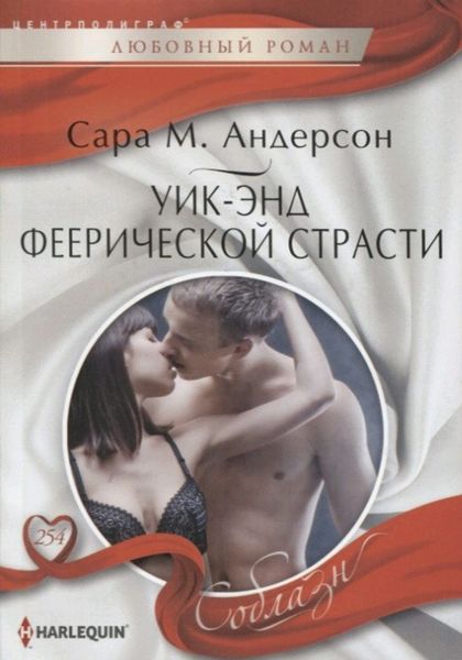 Обложка книги «Уик-энд феерической страсти»