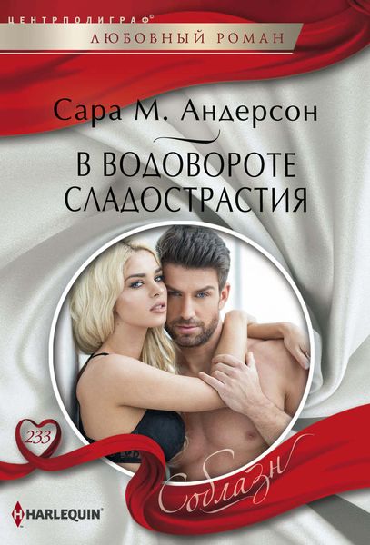 Обложка книги «В водовороте сладострастия»