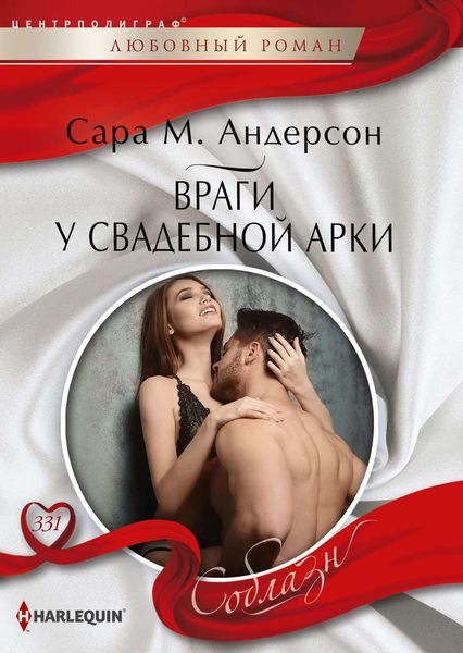 Обложка книги  «Враги у свадебной арки»