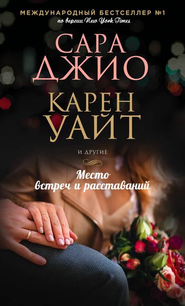 Обложка книги  «Место встреч и расставаний»