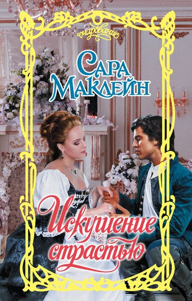 Обложка книги  «Искушение страстью»
