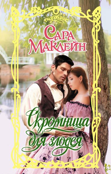 Обложка книги  «Скромница для злодея»