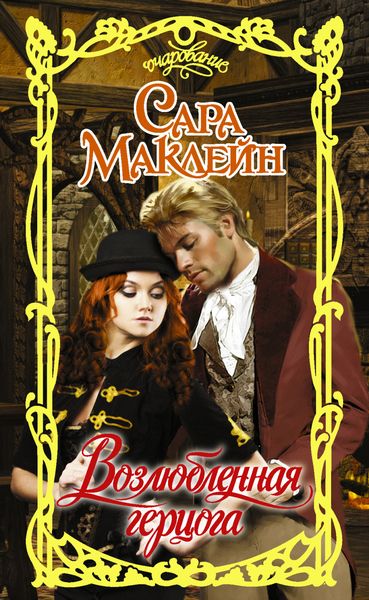 Обложка книги  «Возлюбленная герцога»