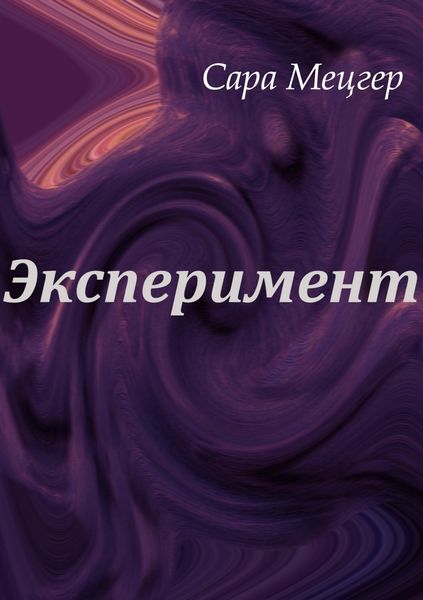 Обложка книги «Эксперимент»