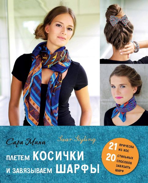 Обложка книги «Плетем косички и завязываем шарфы»
